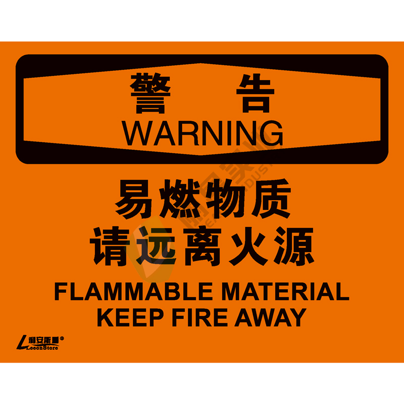 OSHA国际标准安全标识-警告类: 易燃物质 请远离火源Flammable material keep fire away-中英文双语版