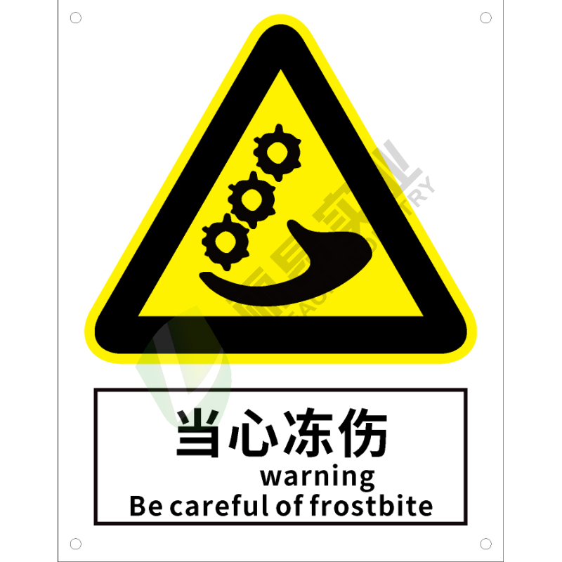 国标GB安全标识-警告类:当心冻伤Warning be careful of frostbite-中英文双语版