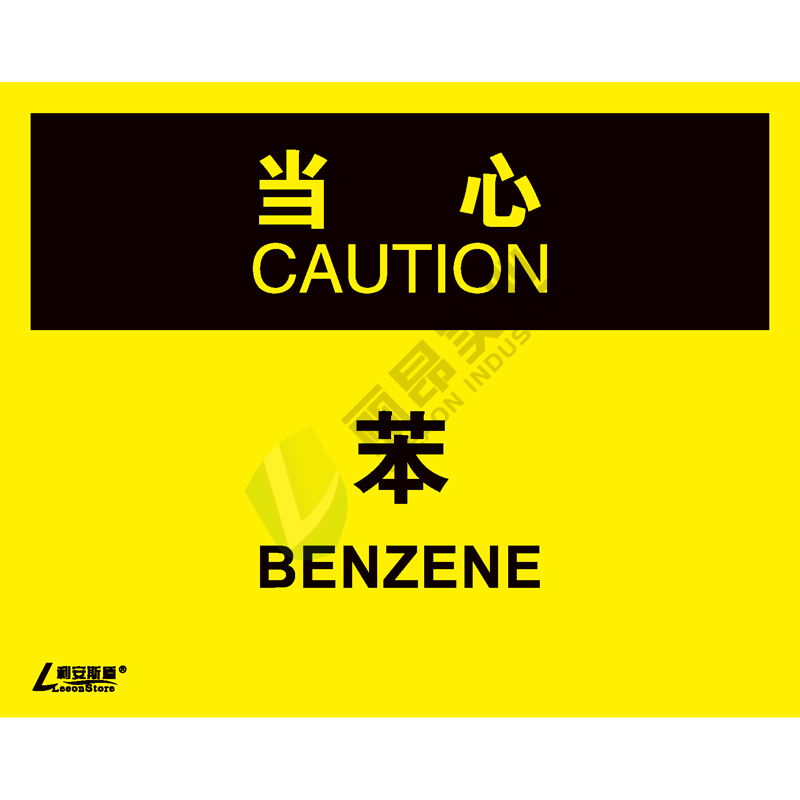OSHA国际标准安全标识-当心类: 苯Benzene-中英文双语版