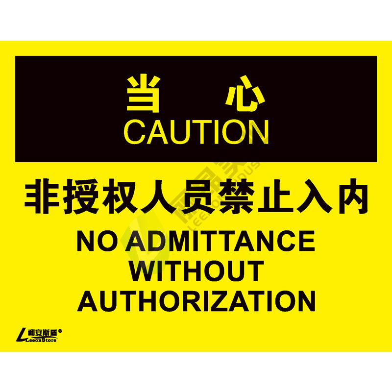 OSHA安全标识-当心类: 非授权人员禁止入内No adminttance without authorization