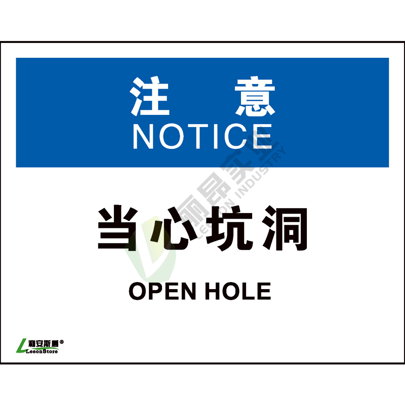 OSHA国际标准安全标识-注意类: 当心坑洞Open hole-中英文双语版
