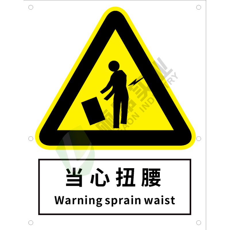 国标GB安全标识-警告类:当心扭腰Warning sprain waist-中英文双语版