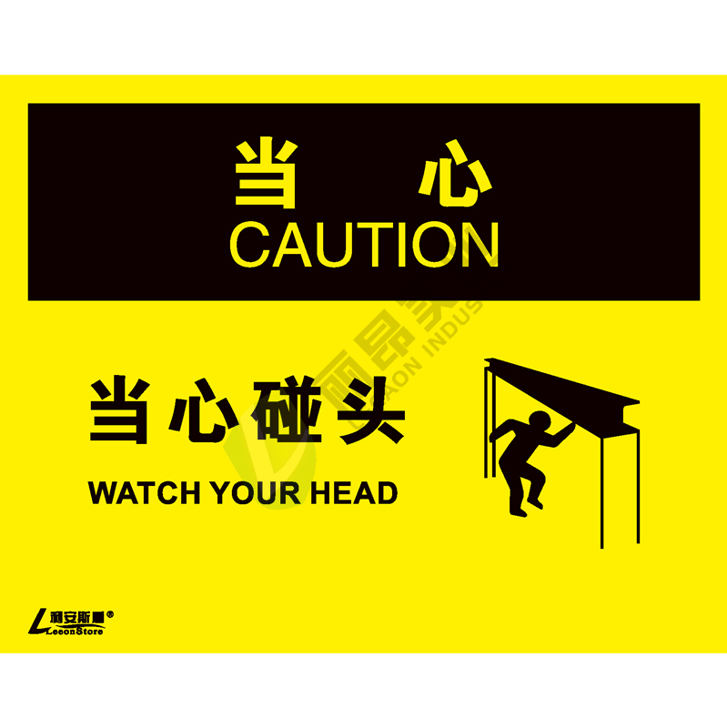 OSHA国际标准安全标识-当心类: 当心碰头 Watch your head-中英文双语版