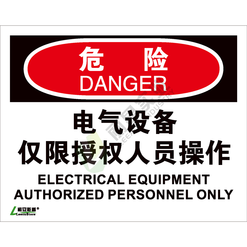 OSHA国际标准安全标识-危险类: 电气设备仅限授权人员操作Electrical equipment authorized personnel only -中英文双语版