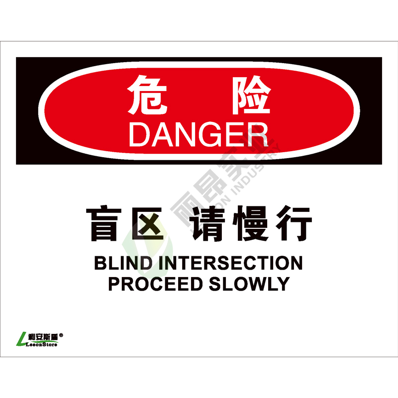 OSHA国际标准安全标识-危险类: 盲区请慢行Blind intersection proceed slowly-中英文双语版