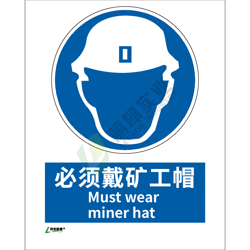 矿山安全标识-指令类: 必须戴旷工帽Must wear 
miner hat