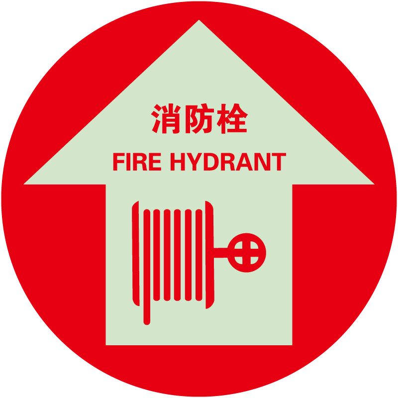蓄光型地贴引导标识消防栓方向Light Storage Guide Signs
