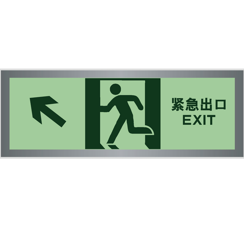 铝框蓄光板紧急出口向左前Exit