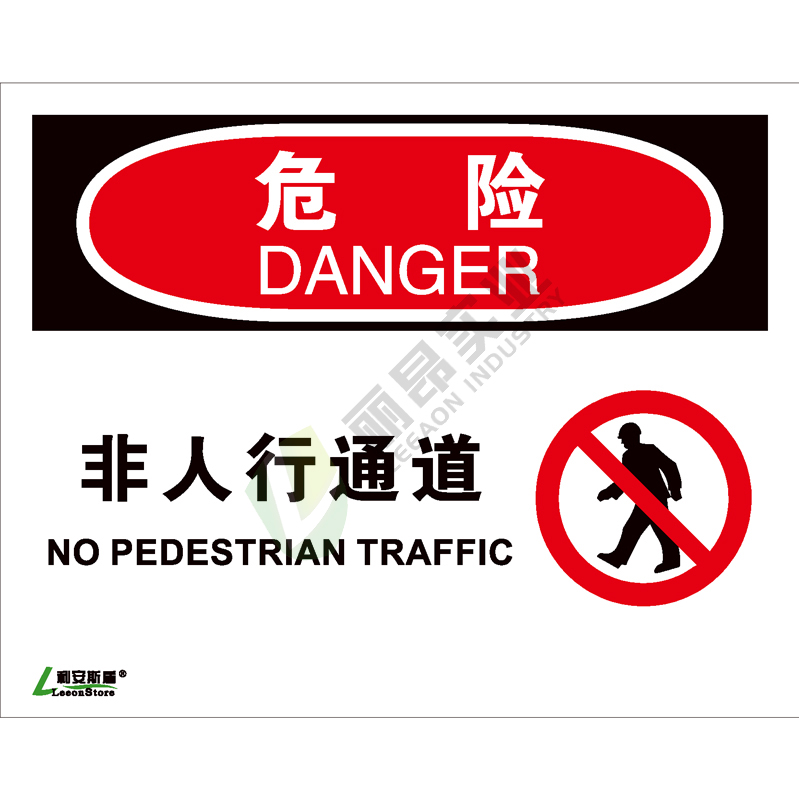 OSHA国际标准安全标识-危险类: 非人行通道   No pedestrian traffic-中英文双语版