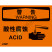 OSHA国际标准安全标识-警告类: 酸性腐蚀 Acid-中英文双语版