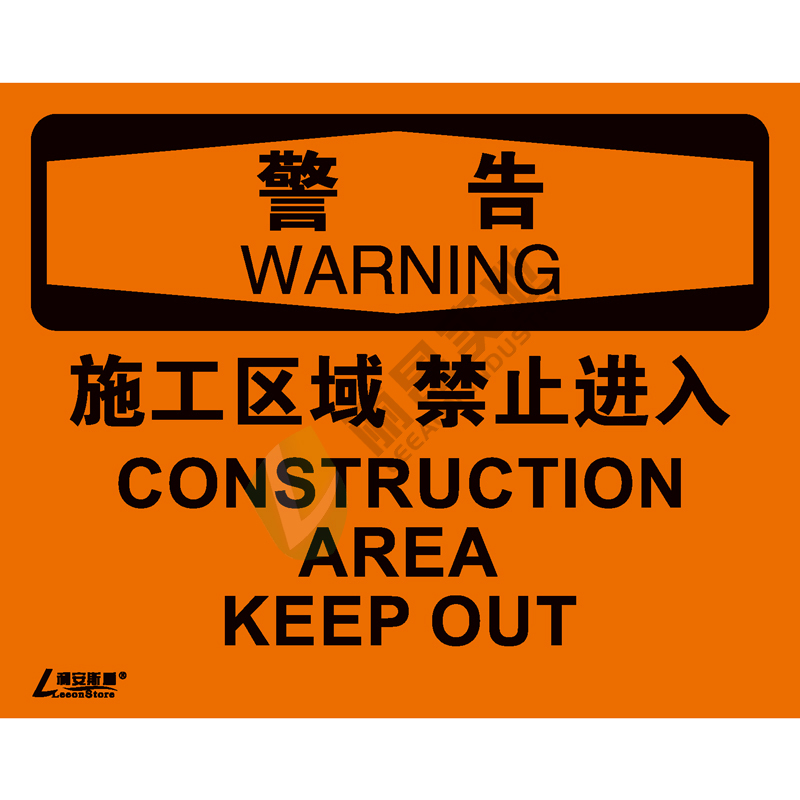 OSHA安全标识-警告类: 施工区域 禁止进入Construction area  keep out