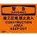 OSHA国际标准安全标识-警告类: 施工区域 禁止进入Construction area  keep out-中英文双语版