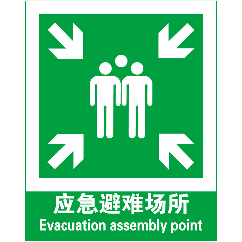 应急避难场所Evacuation Assembly Point 