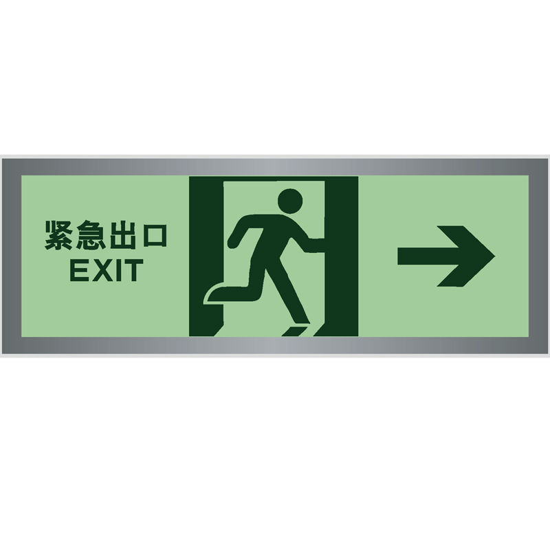 铝框蓄光板紧急出口向右Exit