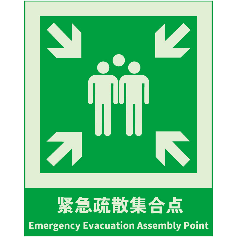 蓄光型积极集合点标牌Evacuation Assembly Point 