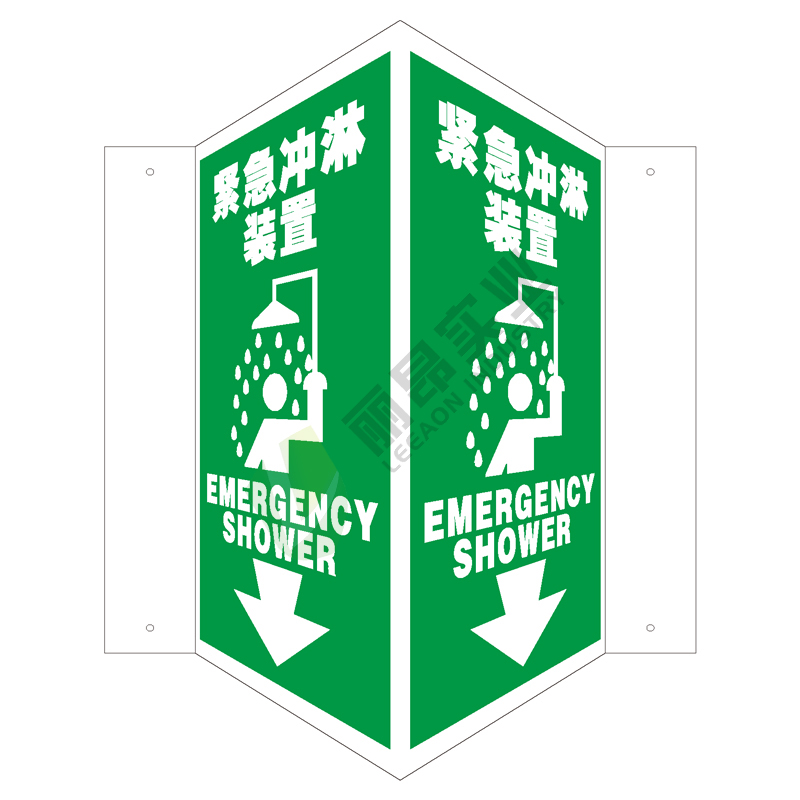 全视角消防标识V型标识: 紧急冲淋装置Emergency shower
