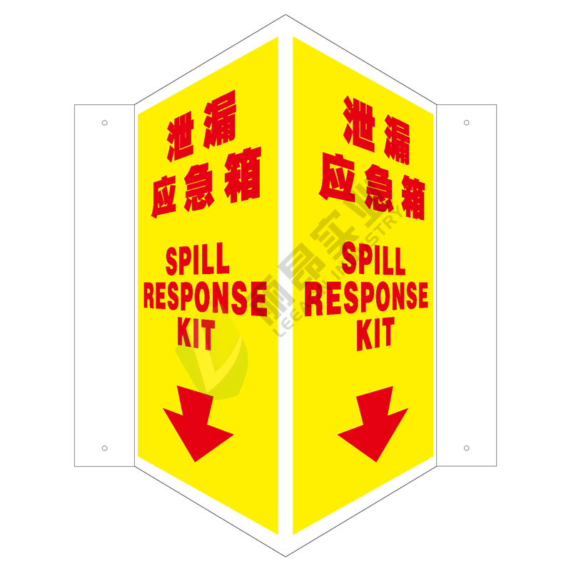 全视角消防标识V型标识: 泄露应急箱Spill response kit