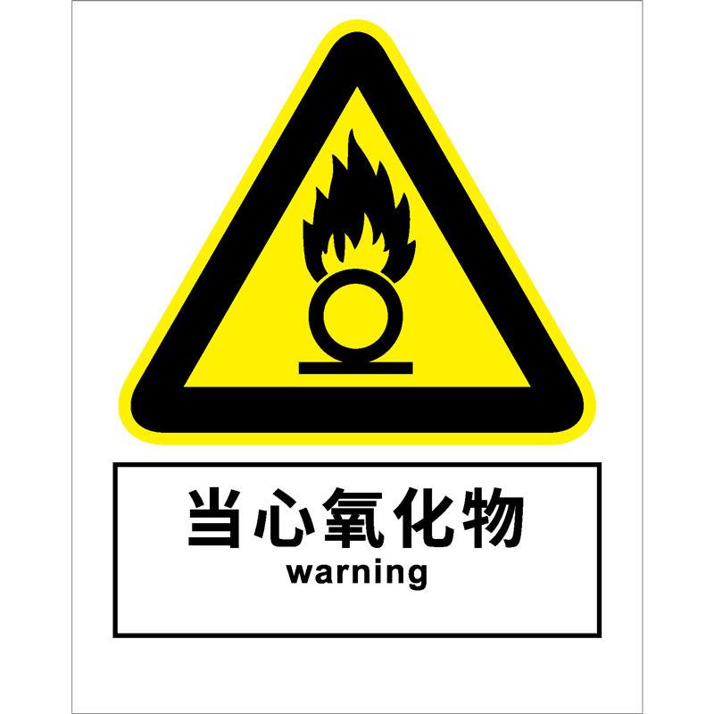 消防安全标识当心氧化物Warning oxide