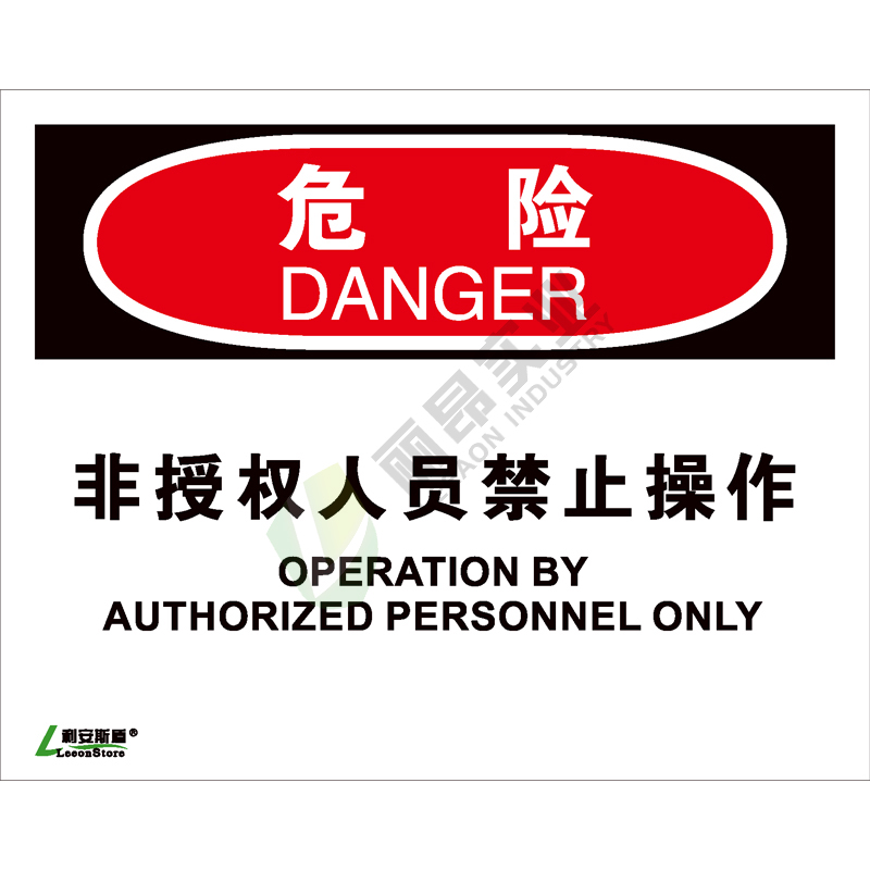 OSHA国际标准安全标识-危险类: 非授权人员禁止操作Operation by authorized personnel only-中英文双语版