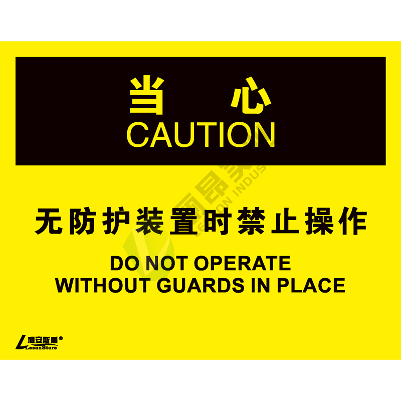 OSHA国际标准安全标识-当心类: 无防护装置时禁止操作Do not operate without guards in place-中英文双语版