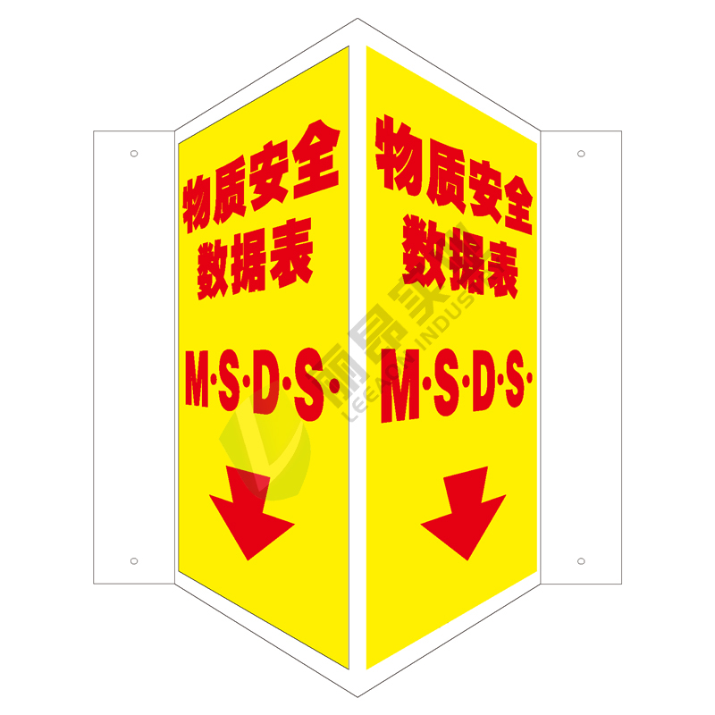 全视角消防标识V型标识: 物质安全数据表MSDS