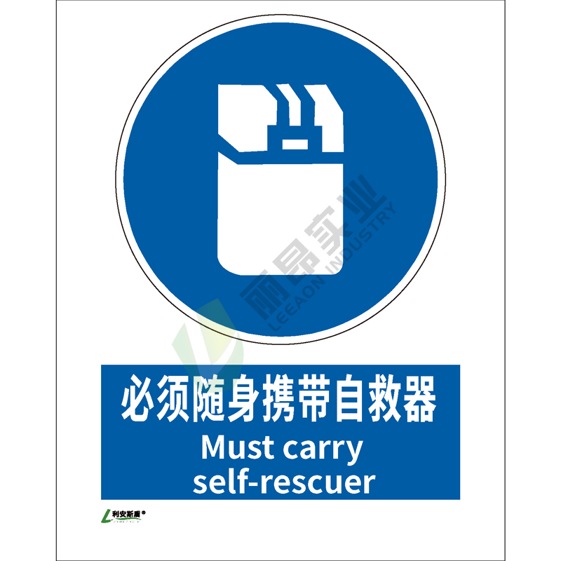 矿山安全标识-指令类: 必须随身携带自救器Must carry a self-rescuer