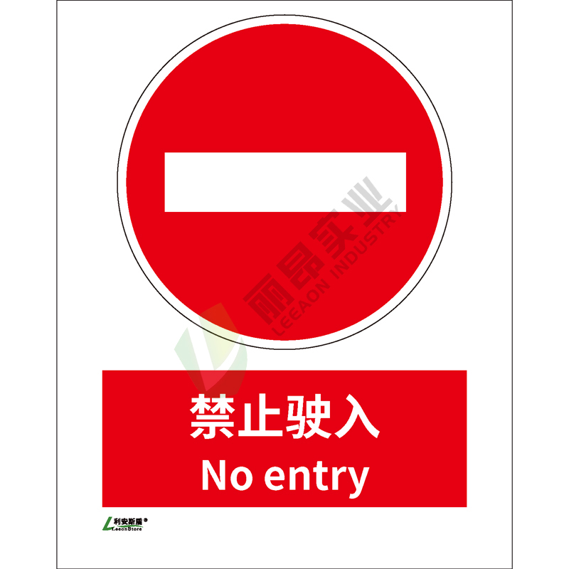 矿山安全标识-禁止类: 禁止驶入No entry