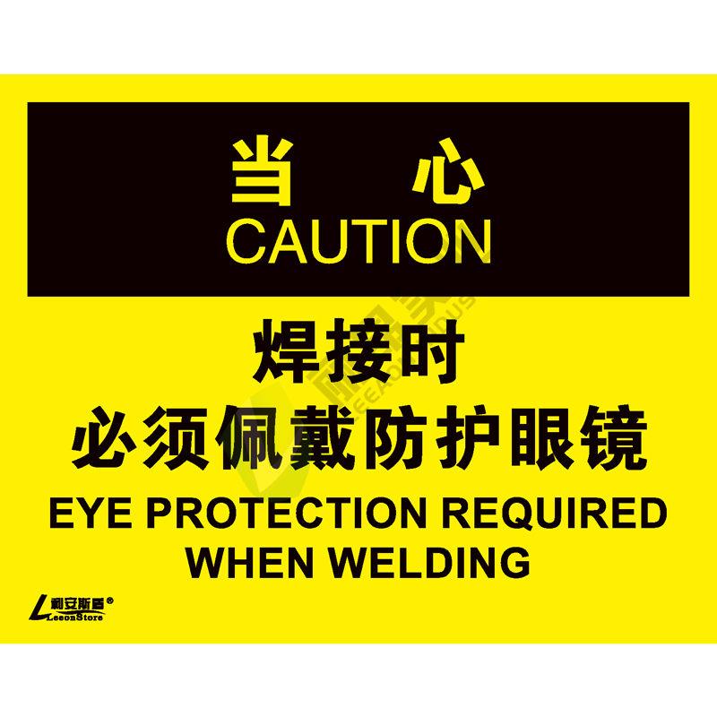 OSHA国际标准安全标识-当心类: 焊接时 必须戴防护眼镜Eye protection required when welding-中英文双语版