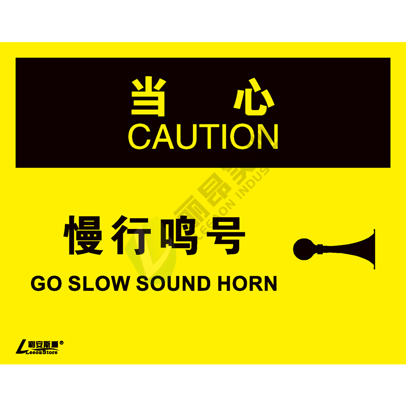 OSHA国际标准安全标识-当心类: 慢行 鸣耗 Go slow sound horn-中英文双语版
