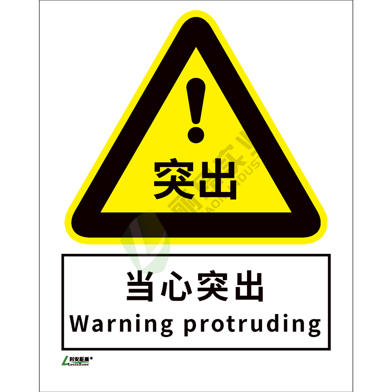 矿山安全标-识当心类: 当心突出Warning protrudling