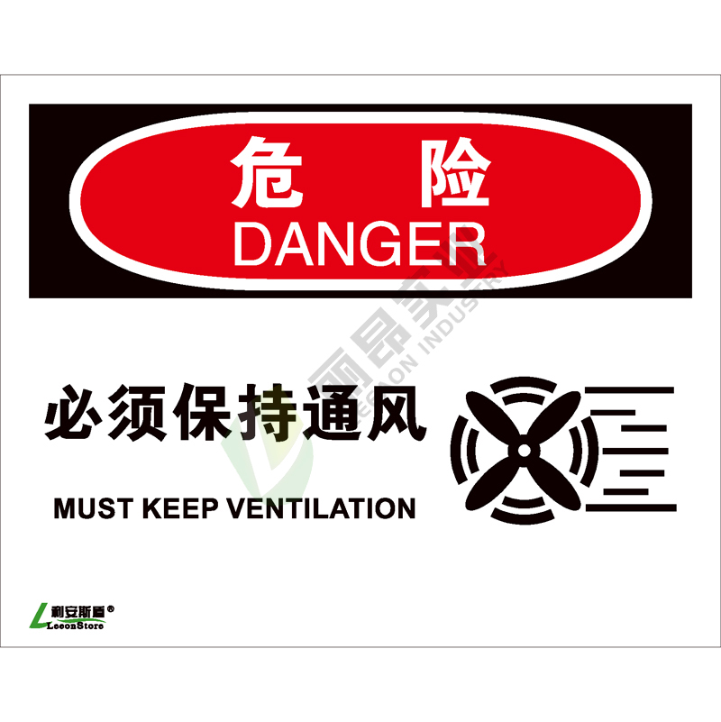 OSHA国际标准安全标识-危险类: 必须保持通风  Must keep ventilation-中英文双语版