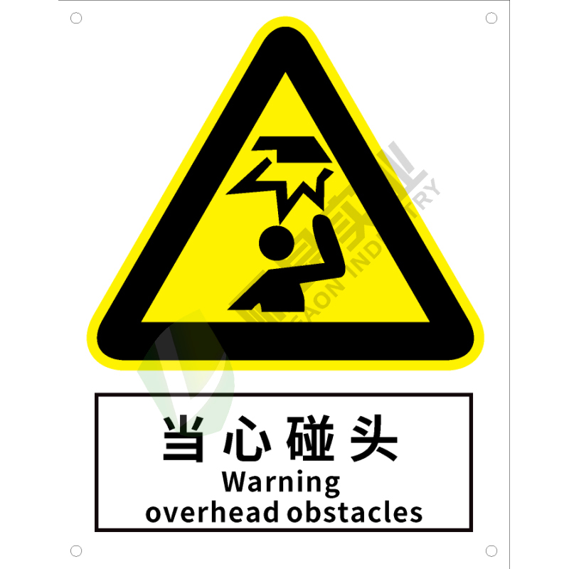 国标GB安全标识-警告类:当心碰头Warning overhead obstacles-中英文双语版