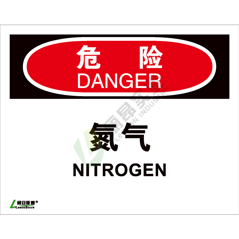 OSHA国际标准安全标识-危险类: 氮气Nitrogen-中英文双语版