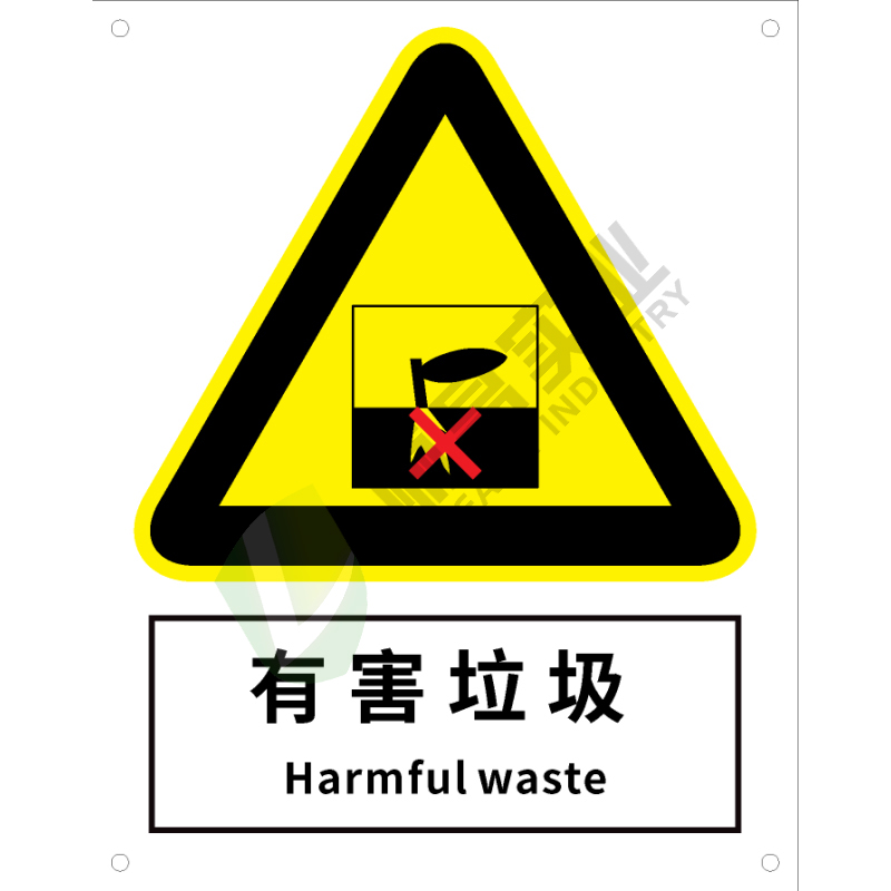 国标GB安全标识-警告类:有害垃圾Harmful waste-中英文双语版