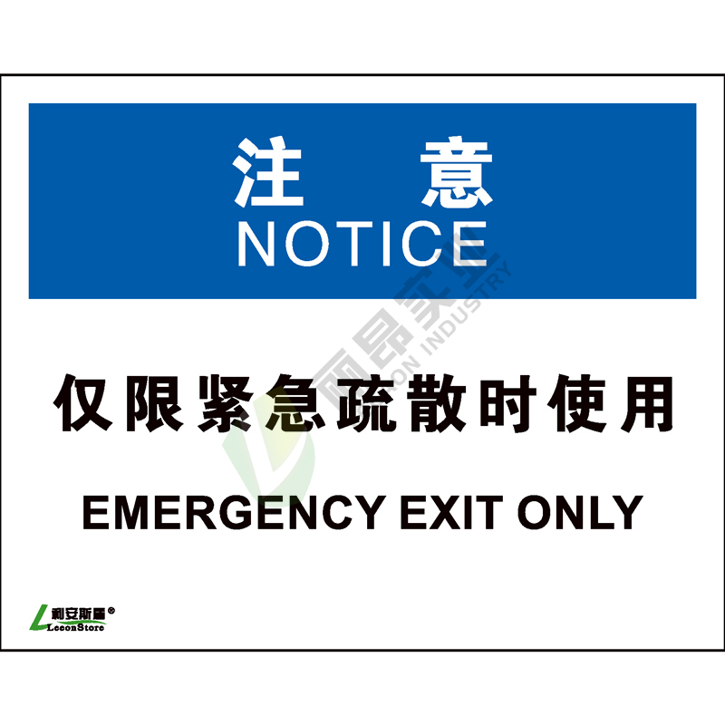 OSHA国际标准安全标识-注意类: 仅限紧急疏散时使用Emergency exit  only-中英文双语版