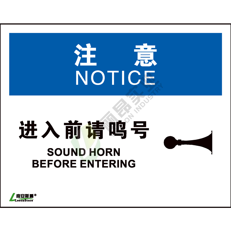 OSHA国际标准安全标识-注意类: 进入前请鸣号 Sound horn before entering-中英文双语版