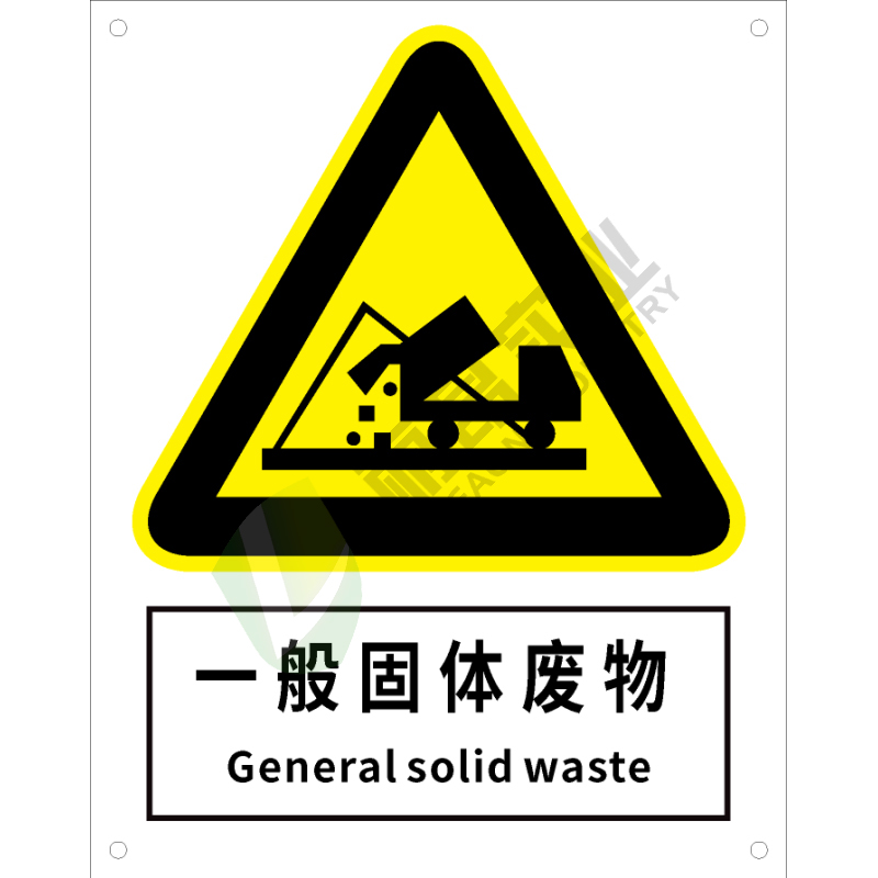 国标GB安全标识-警告类:一般固体废弃物General solid waste-中英文双语版