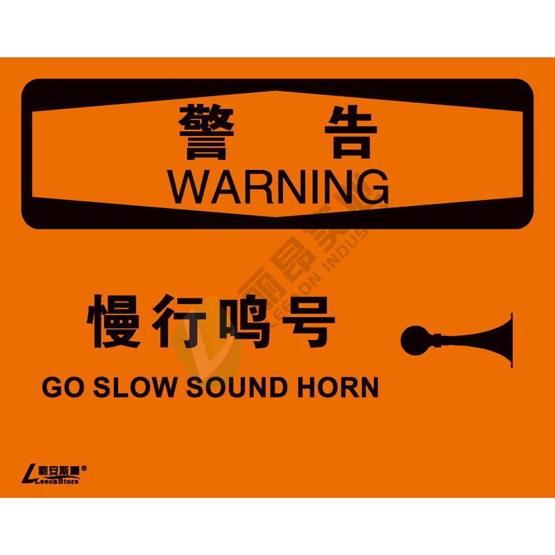 OSHA国际标准安全标识-警告类: 慢行 鸣耗 Go slow sound horn-中英文双语版