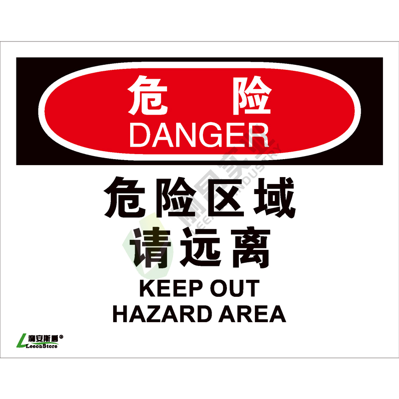 OSHA国际标准安全标识-危险类: 危险区域请远离Keep out hazard area-中英文双语版