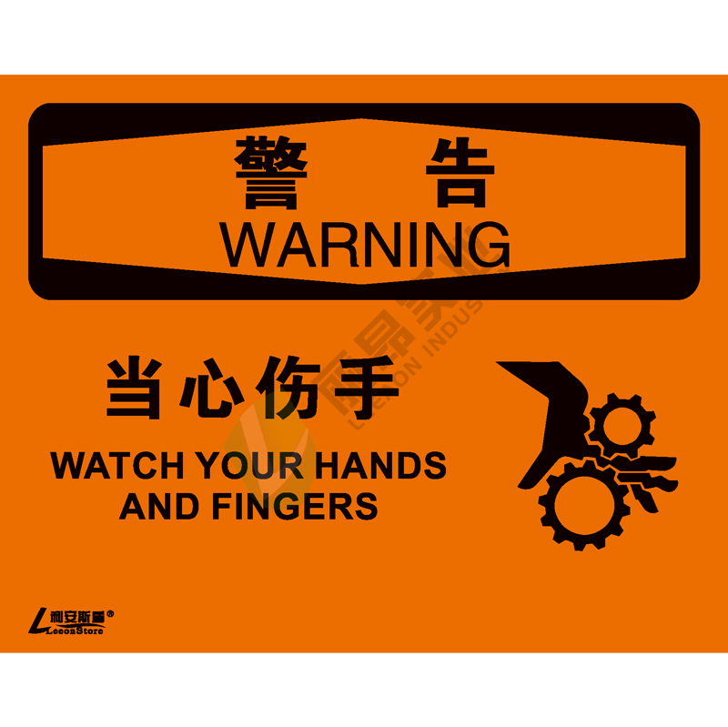 OSHA国际标准安全标识-警告类: 当心伤手 Watch your hands and fingers -中英文双语版