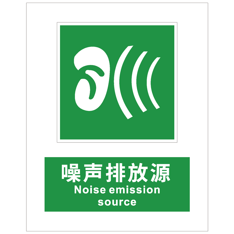 噪声排放源指示标识