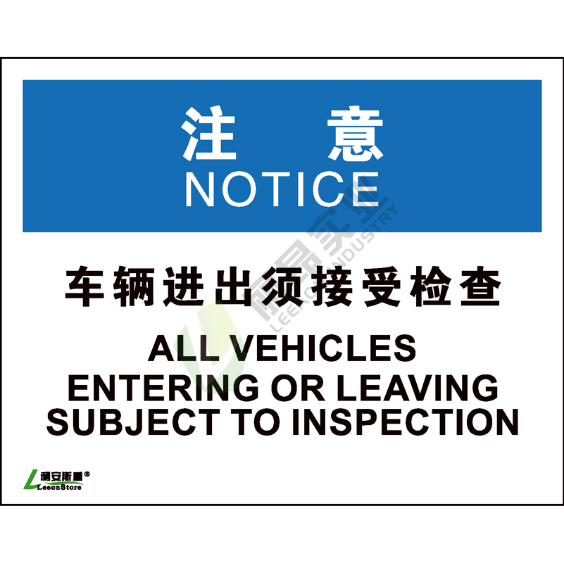 OSHA国际标准安全标识-注意类: 车辆进出须接受检查All vehicles entering or leaving subject to inspection-中英文双语版