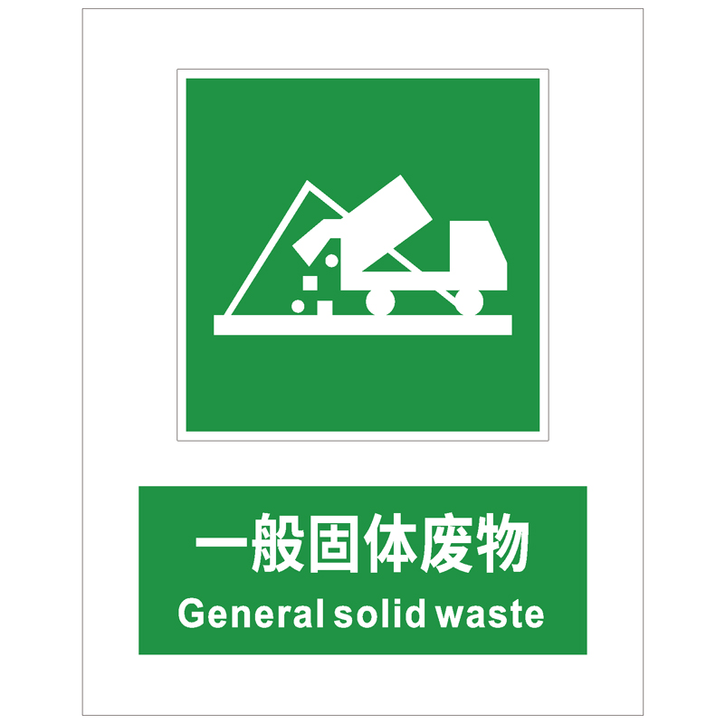 一般固体废物标识指示标识