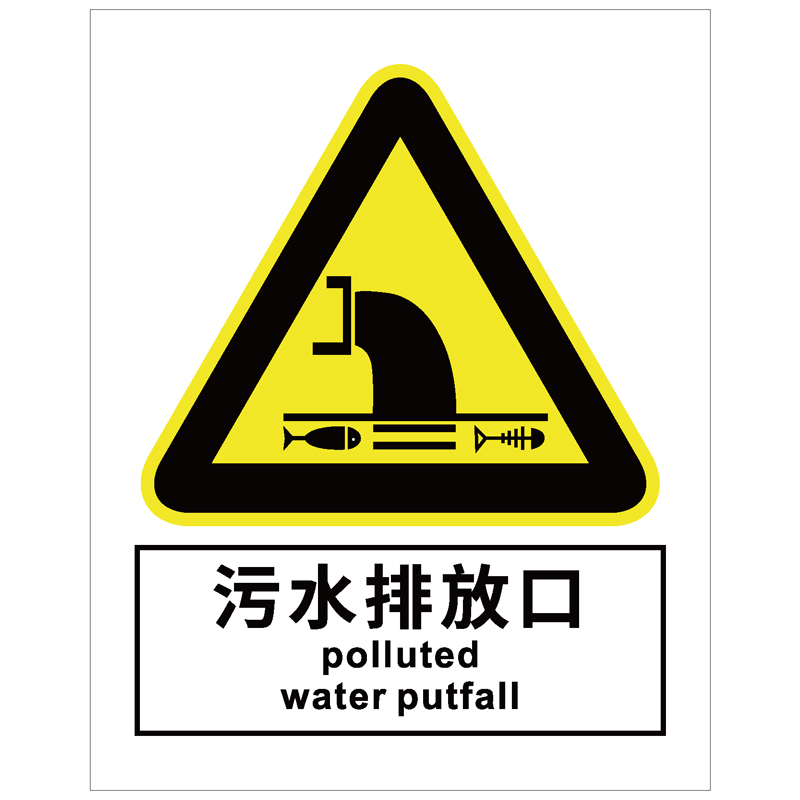 污水排放口警示标识