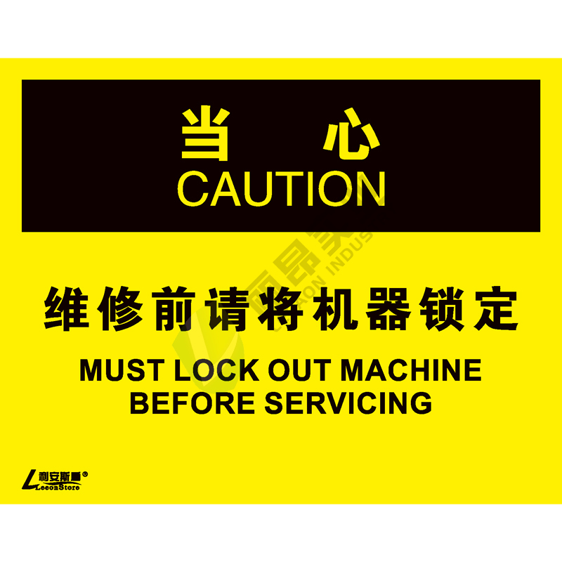 OSHA国际标准安全标识-当心类: 维修前请将机器锁定Must lockout machine before servicing-中英文双语版