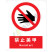 国标GB安全标识-禁止类:禁止美甲No nail art-中英文双语版