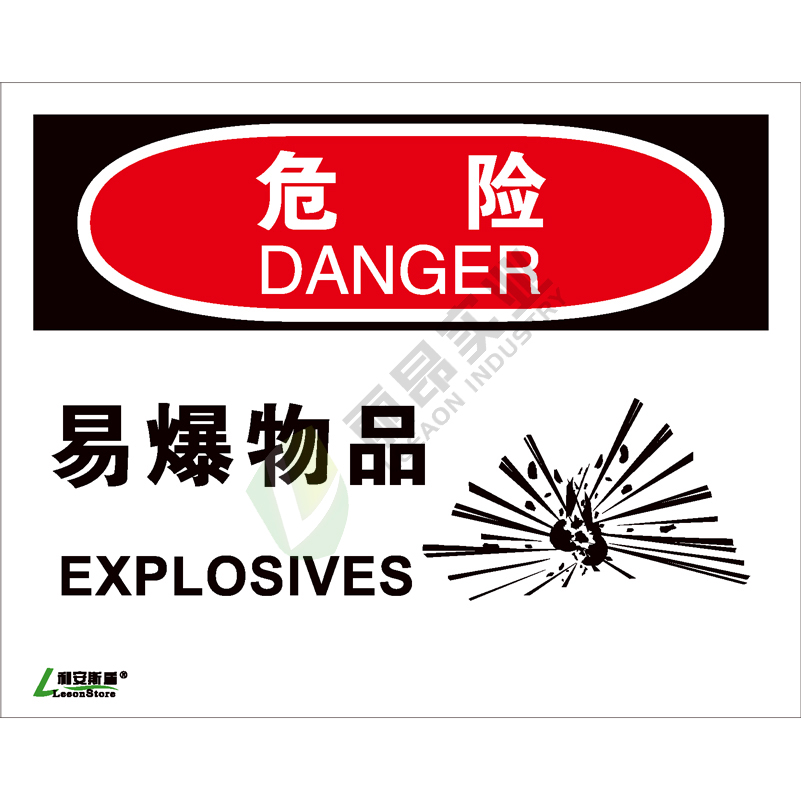 OSHA国际标准安全标识-危险类: 易爆物品 Explosives-中英文双语版