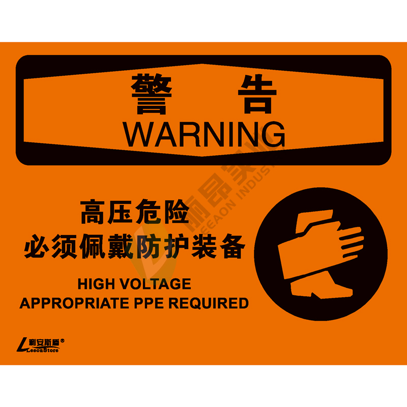 OSHA国际标准安全标识-警告类: 高压危险 必须佩戴防护装备 High voltage appropriate PPE required-中英文双语版