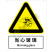 国标GB安全标识-警告类:当心玻璃Warning glass-中英文双语版