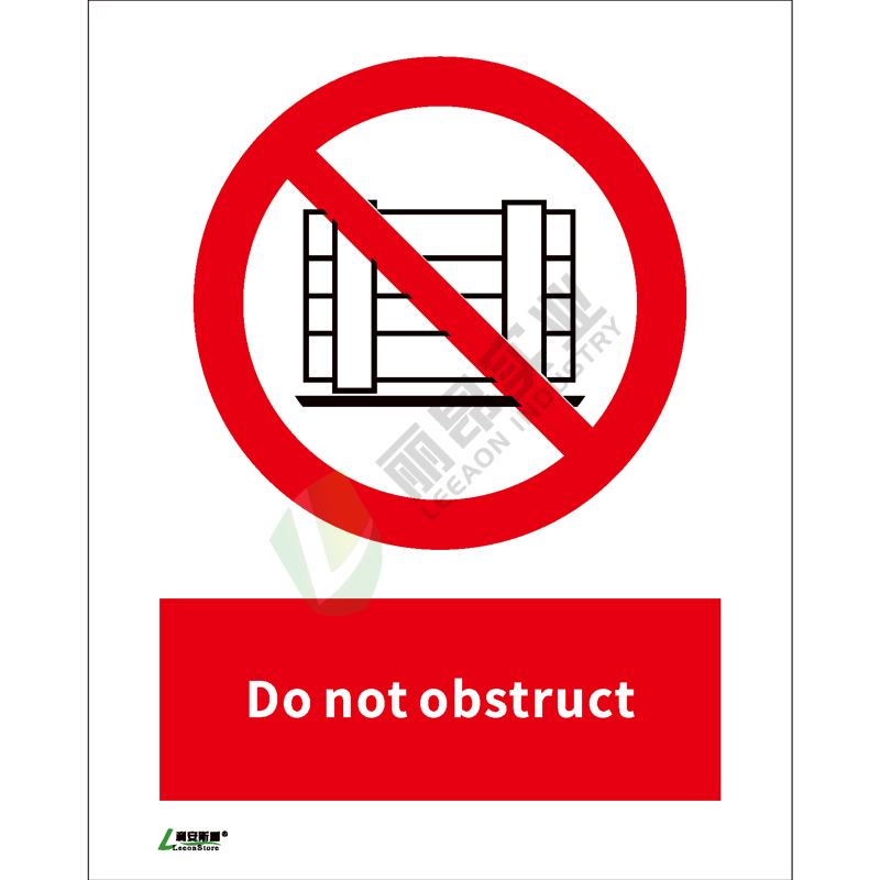 ISO安全标识: Do not obstruct